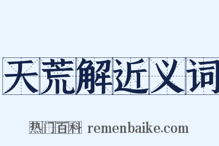 天荒解近义词是什么意思的图片